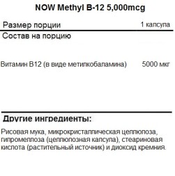 Витамин B12  NOW Methyl B-12 5,000mcg  (90 vcaps)