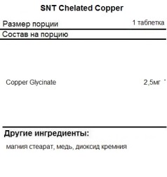 Комплексы витаминов и минералов SNT Chelated Copper 2,5 mg  (90 tabs)